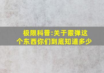 极限科普:关于霰弹这个东西你们到底知道多少