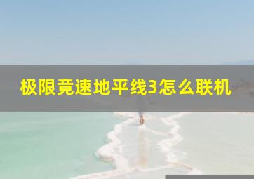 极限竞速地平线3怎么联机