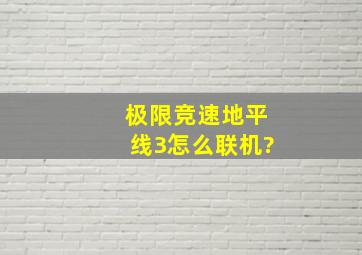 极限竞速地平线3怎么联机?