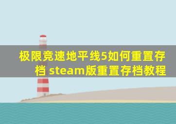 极限竞速地平线5如何重置存档 steam版重置存档教程