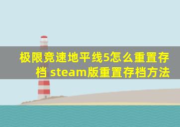 极限竞速地平线5怎么重置存档 steam版重置存档方法