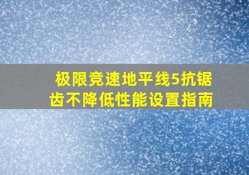 极限竞速地平线5抗锯齿不降低性能设置指南