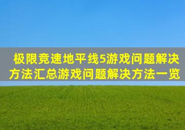 极限竞速地平线5游戏问题解决方法汇总游戏问题解决方法一览