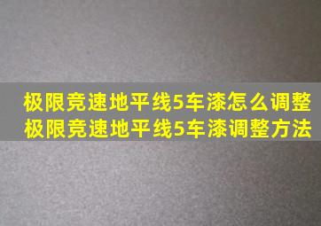 极限竞速地平线5车漆怎么调整 极限竞速地平线5车漆调整方法