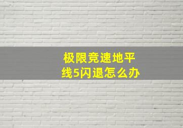 极限竞速地平线5闪退怎么办