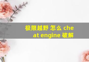 极限越野 怎么 cheat engine 破解