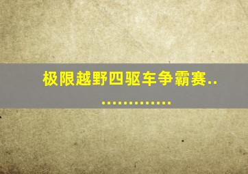 极限越野四驱车争霸赛...............