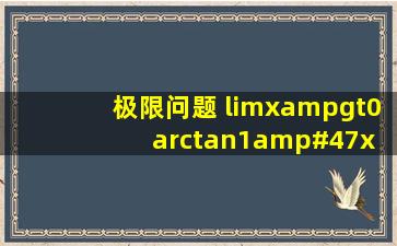 极限问题 lim(x>0)arctan1/x 为什么趋于2/ 派? lim(x>0+)arctan1/x ...