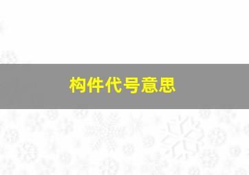 构件代号意思