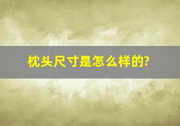 枕头尺寸是怎么样的?