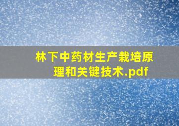 林下中药材生产栽培原理和关键技术.pdf