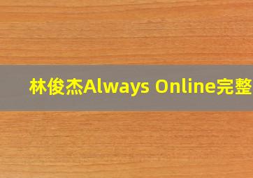 林俊杰(Always Online)完整版