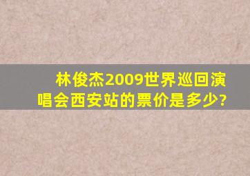 林俊杰2009世界巡回演唱会西安站的票价是多少?