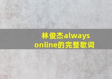 林俊杰always online的完整歌词