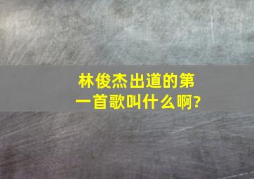 林俊杰出道的第一首歌叫什么啊?