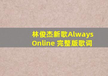 林俊杰新歌Always Online 完整版歌词