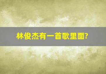 林俊杰有一首歌里面?