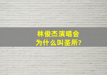 林俊杰演唱会为什么叫《圣所》?