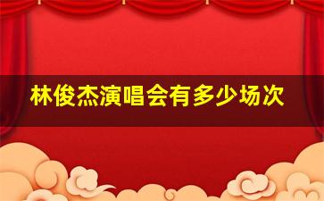 林俊杰演唱会有多少场次