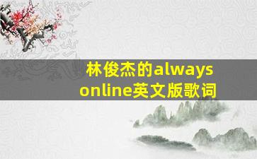 林俊杰的always online英文版歌词