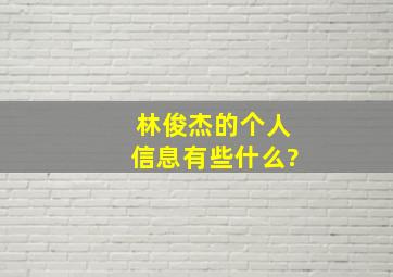 林俊杰的个人信息有些什么?