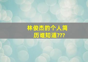 林俊杰的个人简历谁知道???