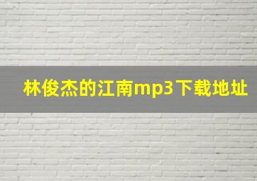 林俊杰的江南mp3下载地址