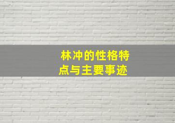 林冲的性格特点与主要事迹 