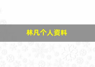 林凡个人资料