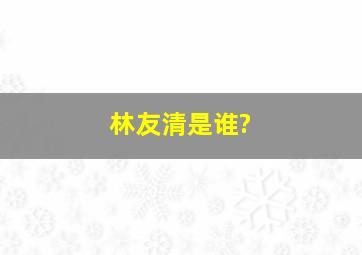 林友清是谁?