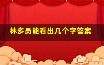 林多员能看出几个字答案