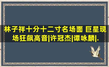 林子祥《十分十二寸》名场面 巨星现场狂飙高音|许冠杰|谭咏麟|...