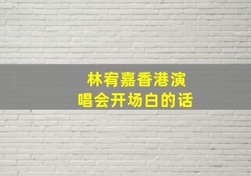 林宥嘉香港演唱会开场白的话