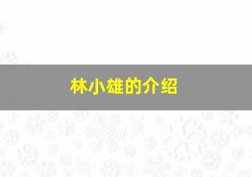 林小雄的介绍