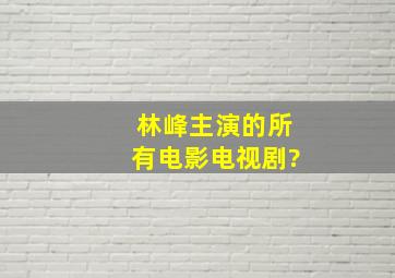 林峰主演的所有电影电视剧?