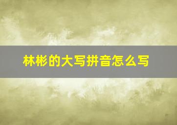 林彬的大写拼音怎么写