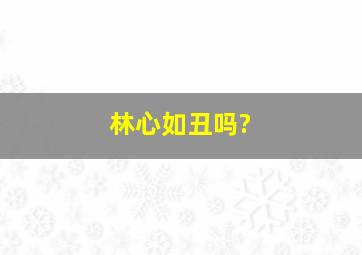 林心如丑吗?