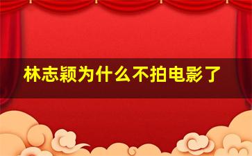 林志颖为什么不拍电影了