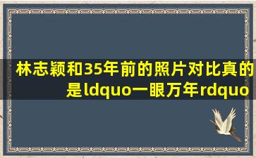 林志颖和35年前的照片对比真的是“一眼万年”啊