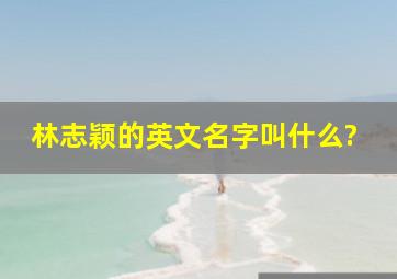 林志颖的英文名字叫什么?