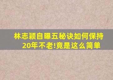 林志颖自曝五秘诀,如何保持20年不老!竟是这么简单