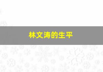 林文涛的生平