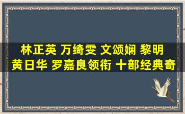 林正英 万绮雯 文颂娴 黎明 黄日华 罗嘉良领衔 十部经典奇幻港剧