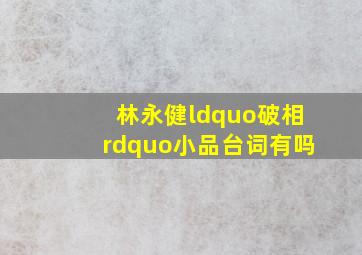 林永健“破相”小品台词有吗