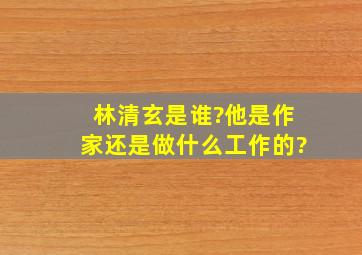 林清玄是谁?他是作家还是做什么工作的?