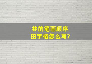 林的笔画顺序田字格怎么写?