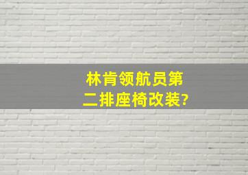 林肯领航员第二排座椅改装?