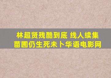 林超贤残酷到底 《线人》续集苗圃仍生死未卜华语电影网