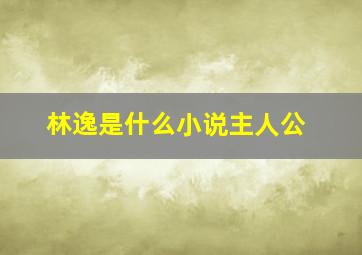 林逸是什么小说主人公