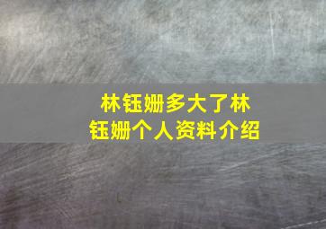 林钰姗多大了林钰姗个人资料介绍